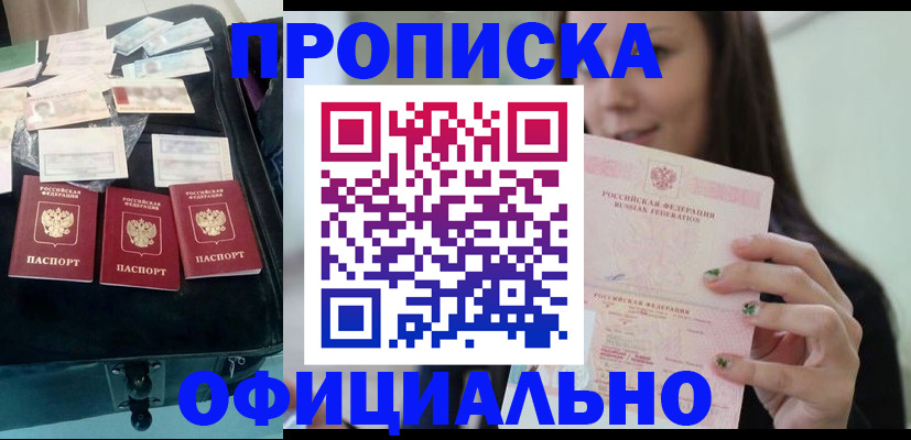 прописка законно в Салавате